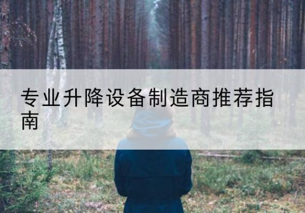 蒙山电动剪叉升降平台厂家-专业升降设备制造商推荐指南